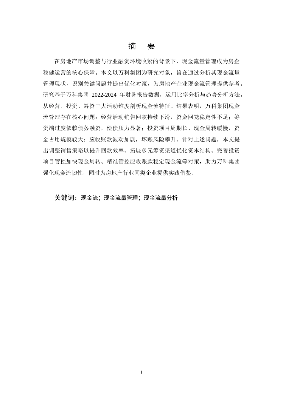 25年CH会计学-万科集团现金流量管理问题及对策研究-约11487字符终稿.docx_第1页