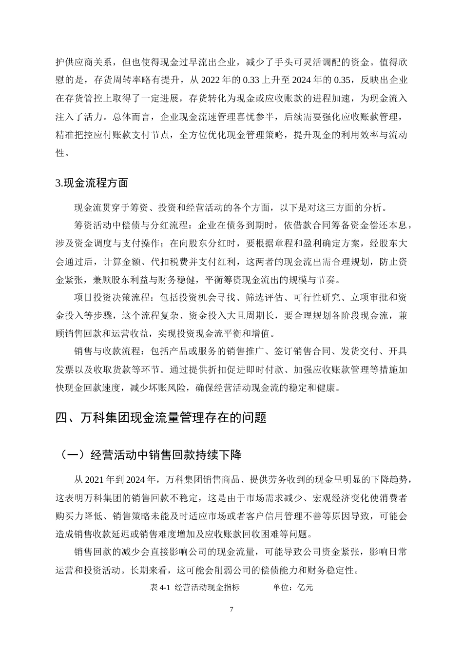 25年CH会计学-万科集团现金流量管理问题及对策研究-约11487字符终稿.docx_第10页
