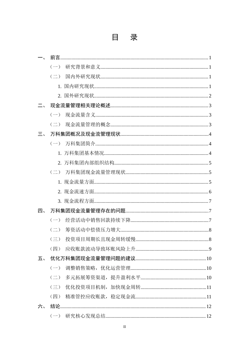 25年CH会计学-万科集团现金流量管理问题及对策研究-约11487字符终稿.docx_第2页