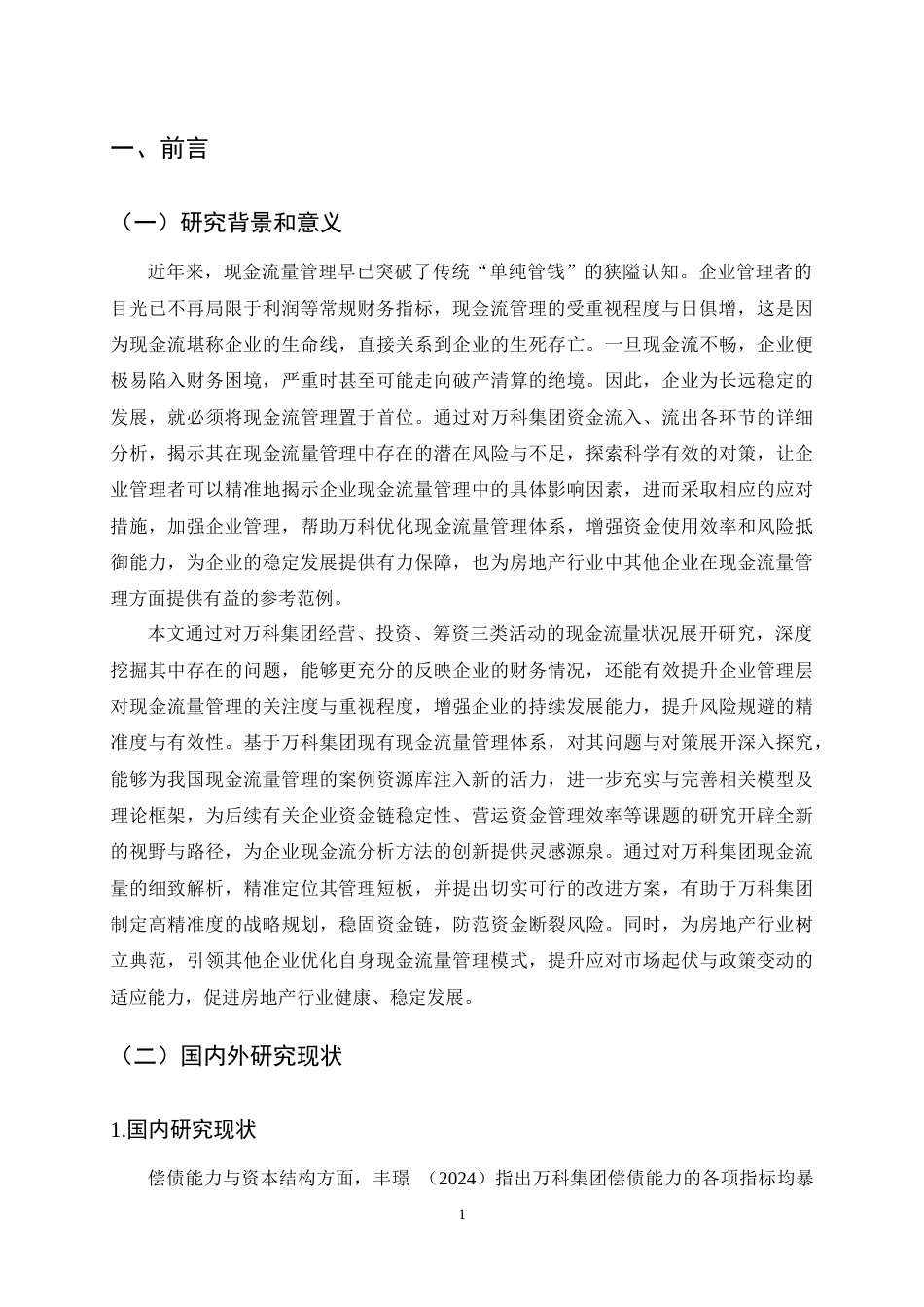 25年CH会计学-万科集团现金流量管理问题及对策研究-约11487字符终稿.docx_第4页