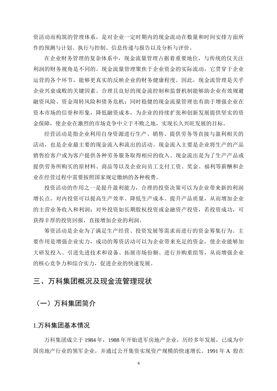 25年CH会计学-万科集团现金流量管理问题及对策研究-约11487字符终稿.docx_第7页