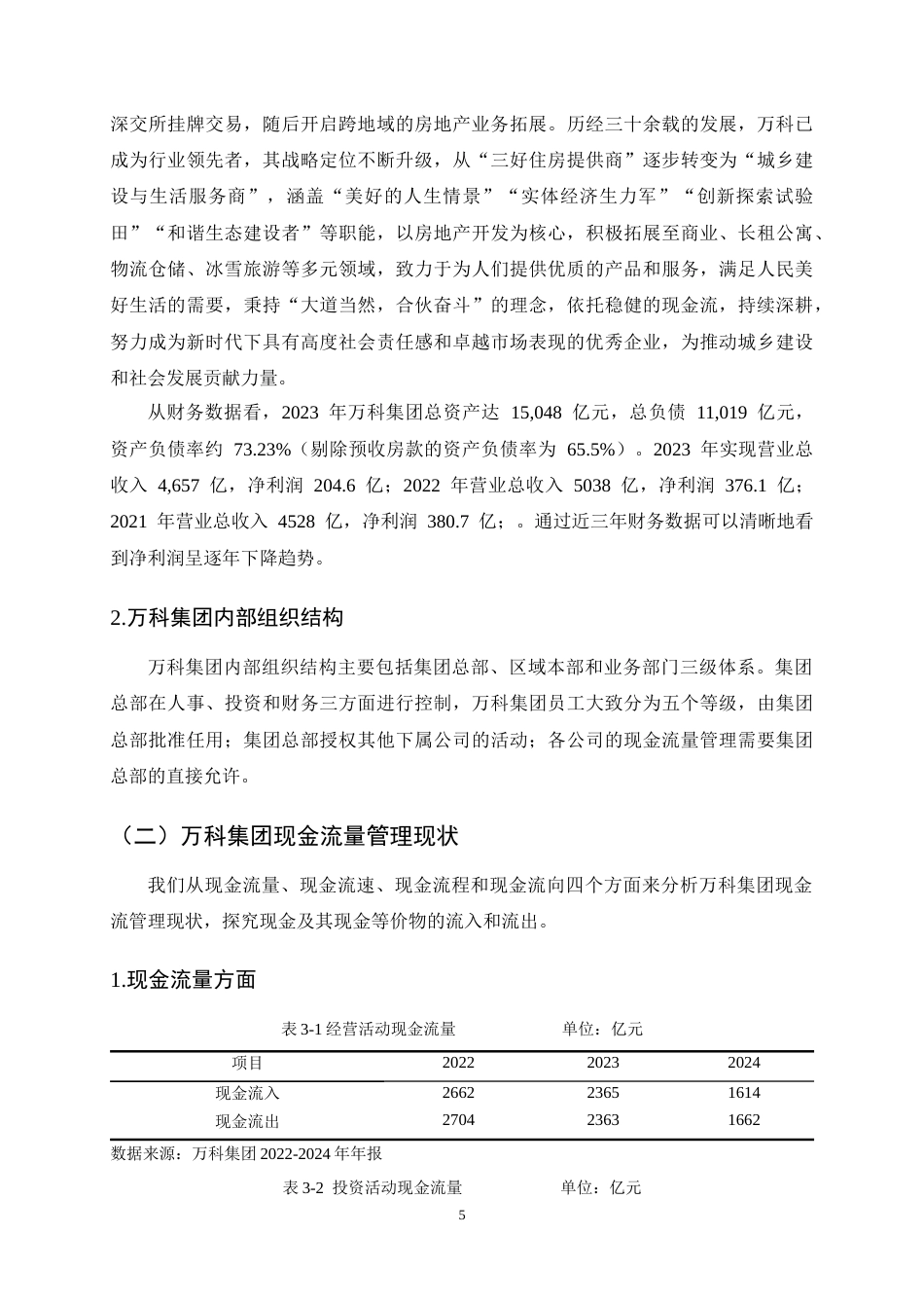25年CH会计学-万科集团现金流量管理问题及对策研究-约11487字符终稿.docx_第8页