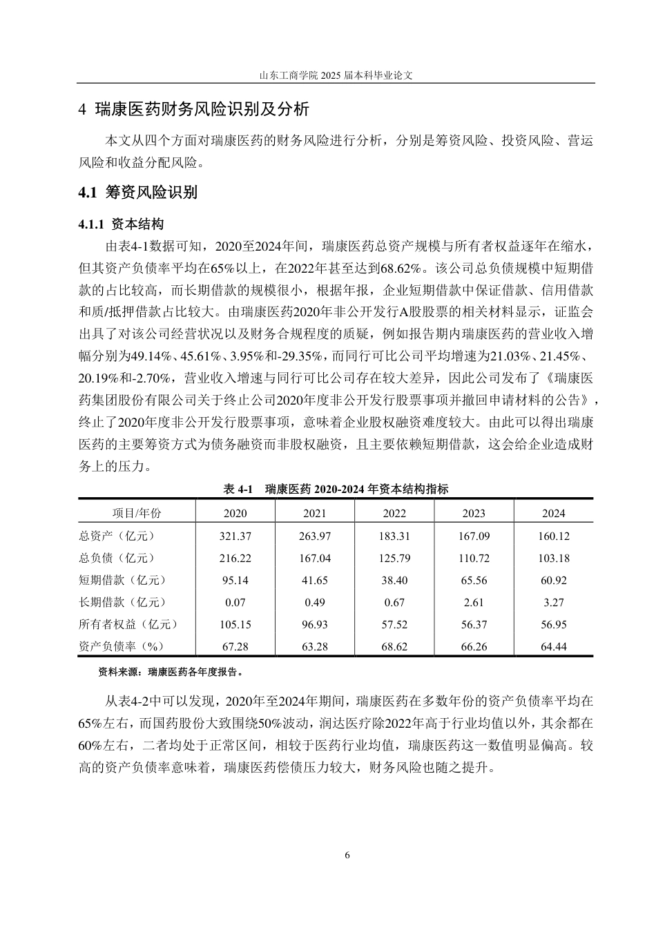25年CH会计学-瑞康医药财务风险防范研究-约23837字符.pdf_第10页