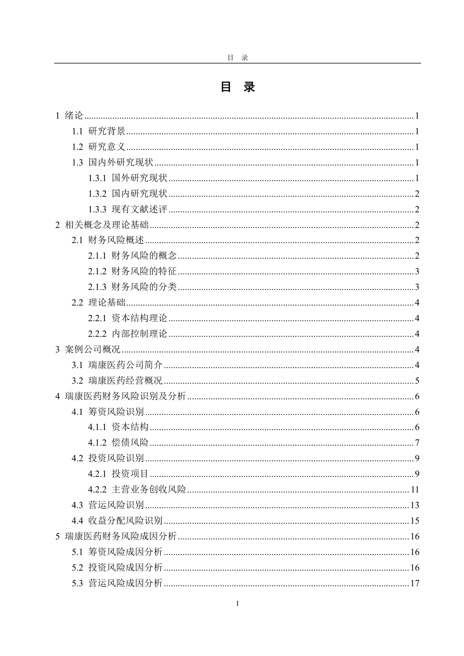25年CH会计学-瑞康医药财务风险防范研究-约23837字符.pdf_第3页