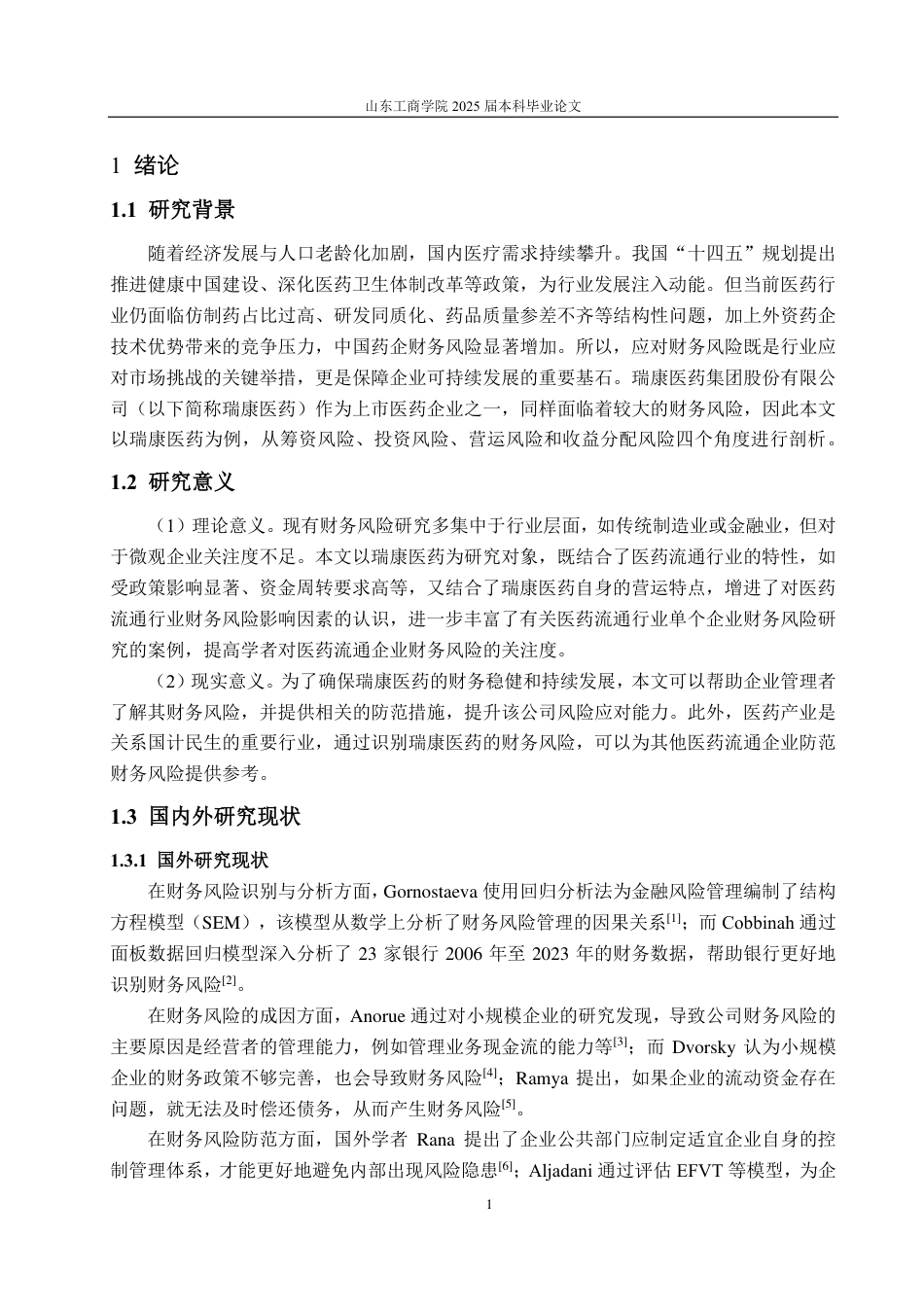 25年CH会计学-瑞康医药财务风险防范研究-约23837字符.pdf_第5页