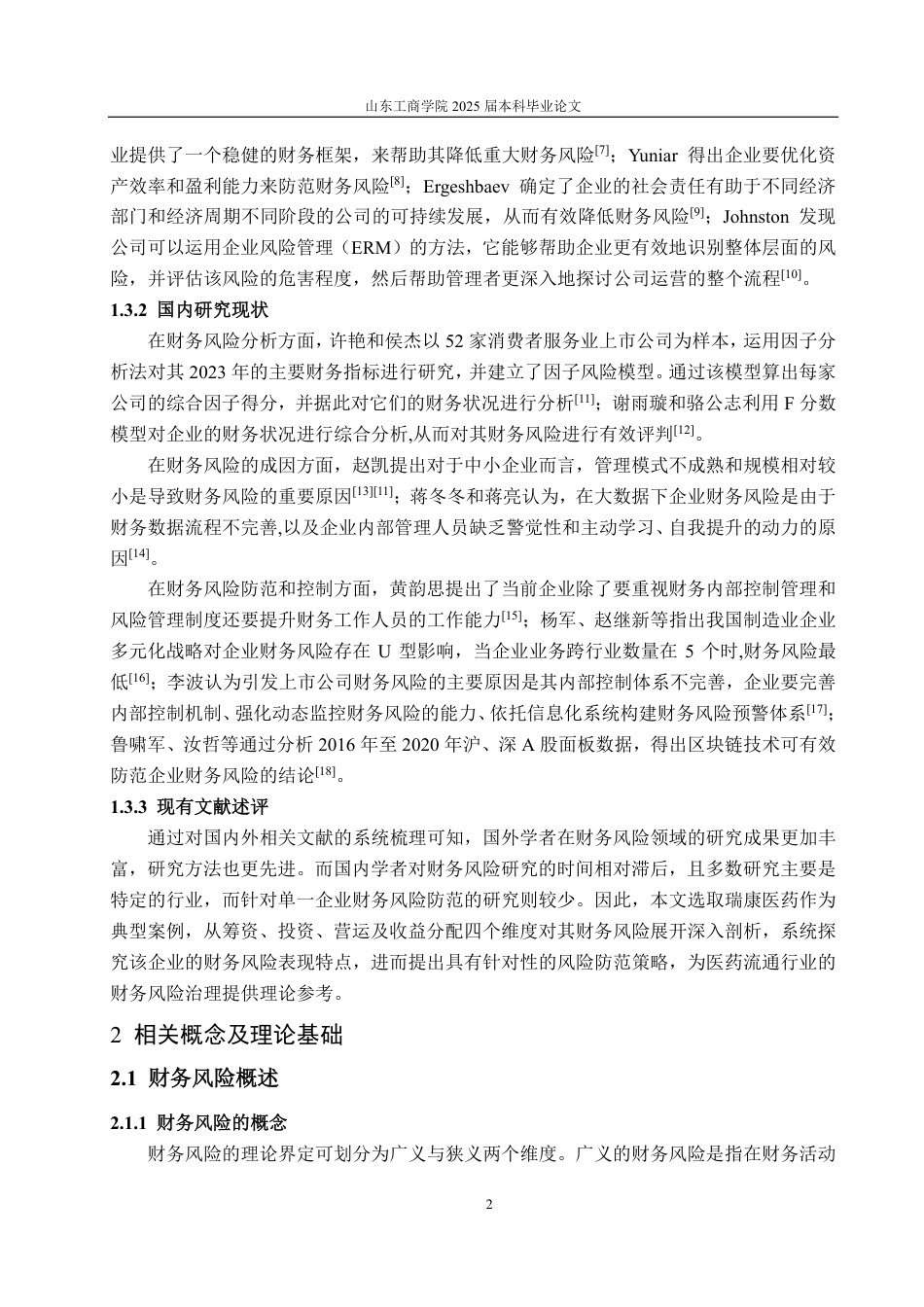 25年CH会计学-瑞康医药财务风险防范研究-约23837字符.pdf_第6页