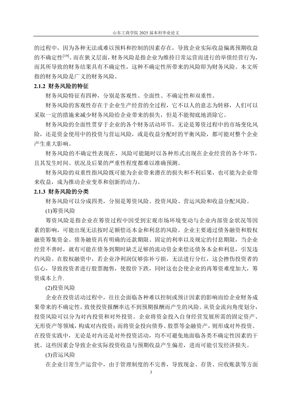 25年CH会计学-瑞康医药财务风险防范研究-约23837字符.pdf_第7页