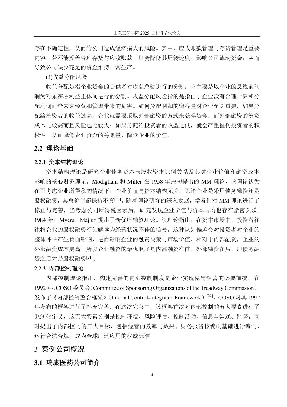 25年CH会计学-瑞康医药财务风险防范研究-约23837字符.pdf_第8页