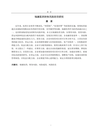 25年CH会计学-瑞康医药财务风险防范研究-约23837字符.pdf