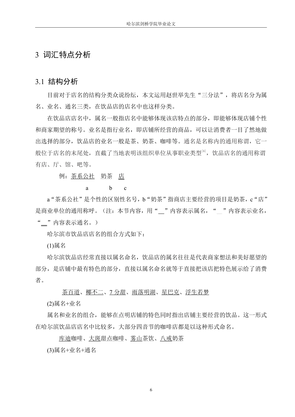 25年CH汉语言文学_哈尔滨市饮品店店名的语言特点研究-约14434字符.pdf_第10页