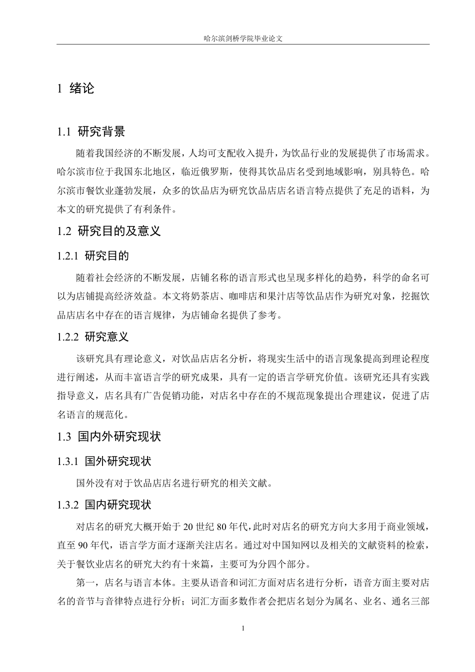 25年CH汉语言文学_哈尔滨市饮品店店名的语言特点研究-约14434字符.pdf_第5页