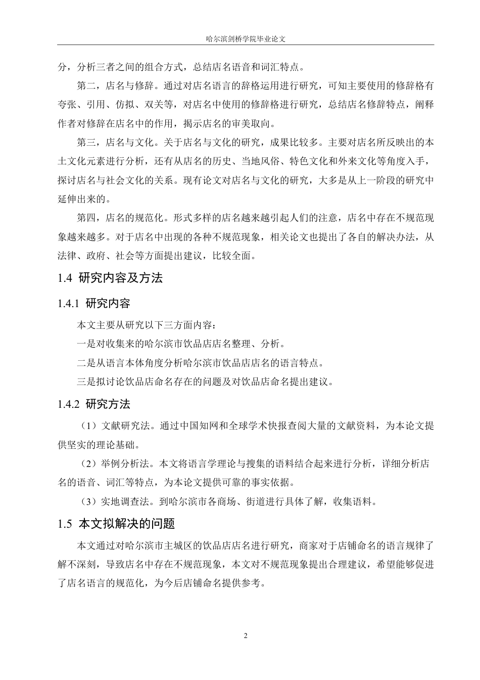 25年CH汉语言文学_哈尔滨市饮品店店名的语言特点研究-约14434字符.pdf_第6页