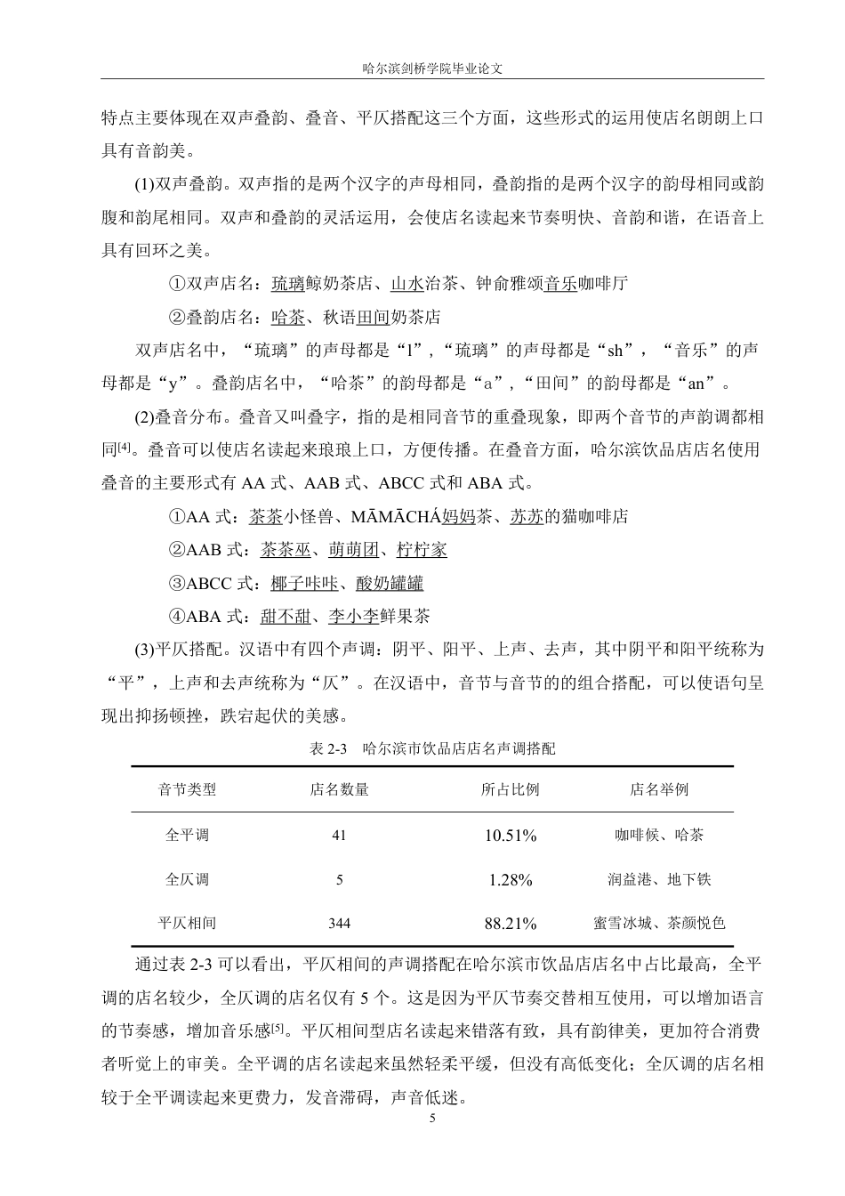 25年CH汉语言文学_哈尔滨市饮品店店名的语言特点研究-约14434字符.pdf_第9页