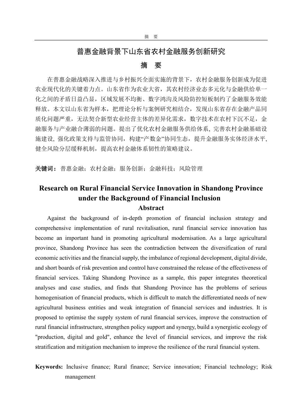 25年CH金融学-普惠金融背景下山东省农村金融服务创新研究-约24688字符.pdf_第1页