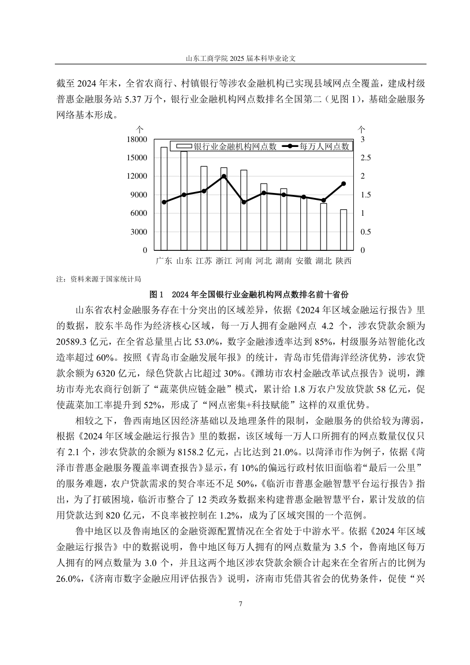 25年CH金融学-普惠金融背景下山东省农村金融服务创新研究-约24688字符.pdf_第10页
