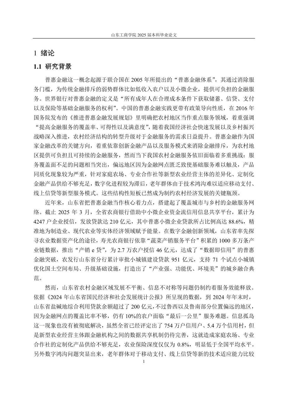 25年CH金融学-普惠金融背景下山东省农村金融服务创新研究-约24688字符.pdf_第4页