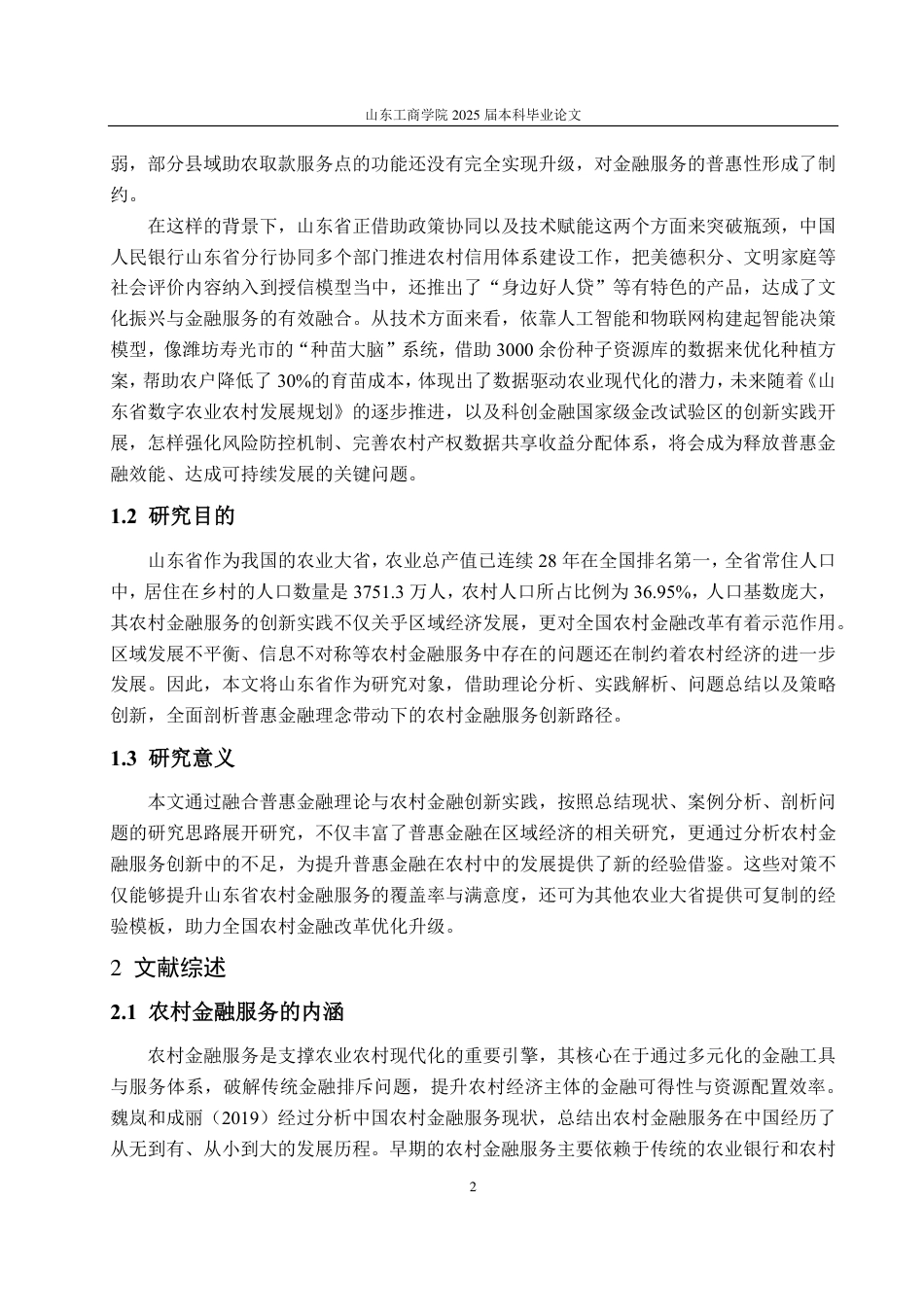 25年CH金融学-普惠金融背景下山东省农村金融服务创新研究-约24688字符.pdf_第5页