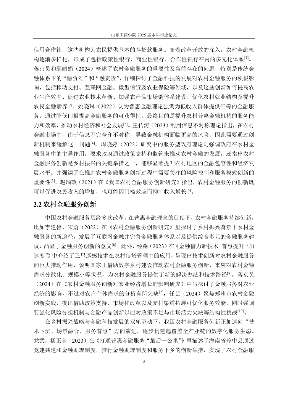 25年CH金融学-普惠金融背景下山东省农村金融服务创新研究-约24688字符.pdf_第6页