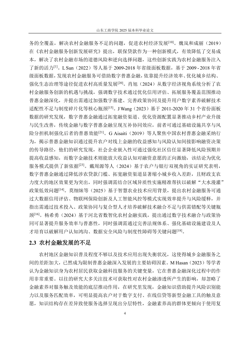 25年CH金融学-普惠金融背景下山东省农村金融服务创新研究-约24688字符.pdf_第7页