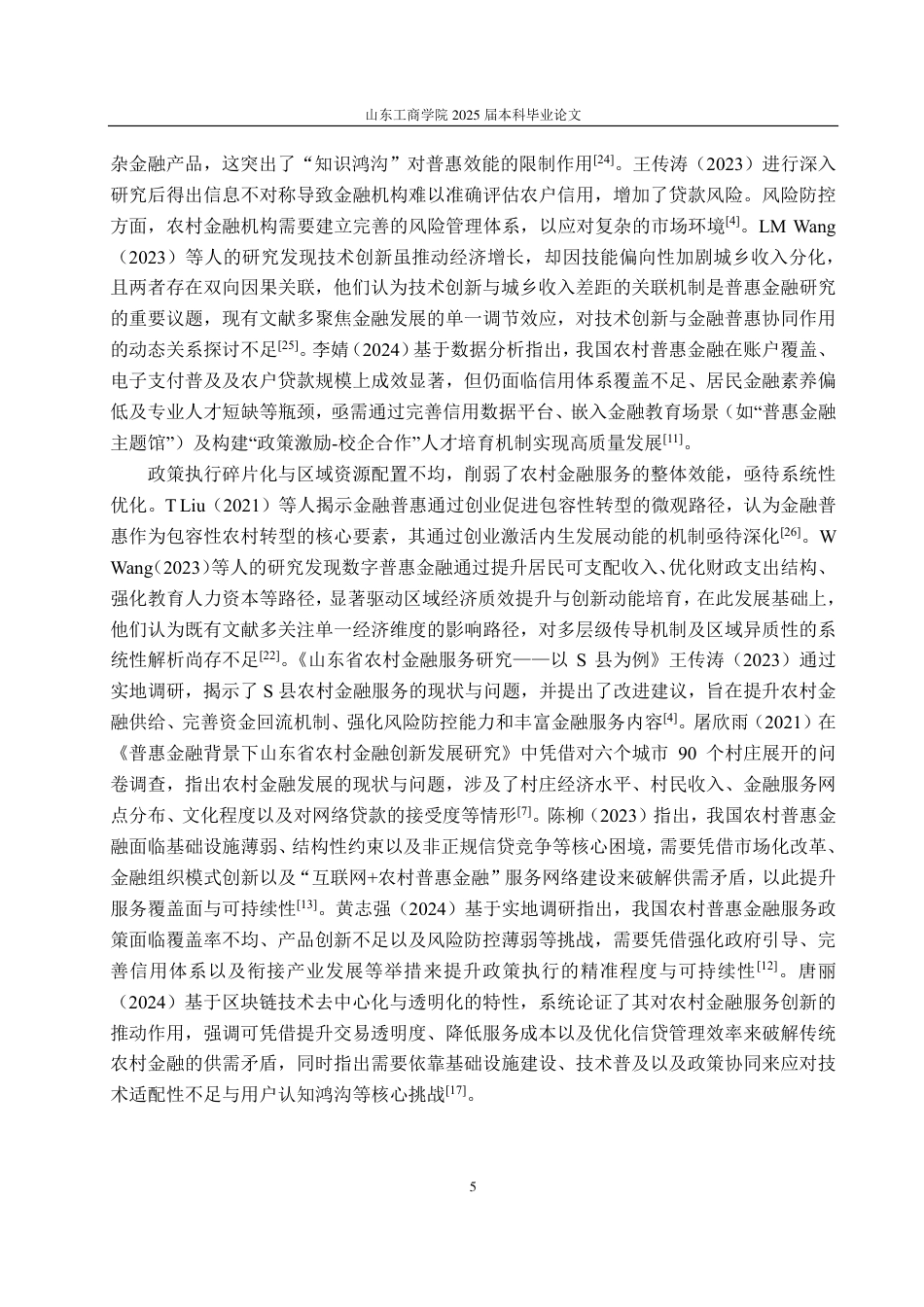 25年CH金融学-普惠金融背景下山东省农村金融服务创新研究-约24688字符.pdf_第8页
