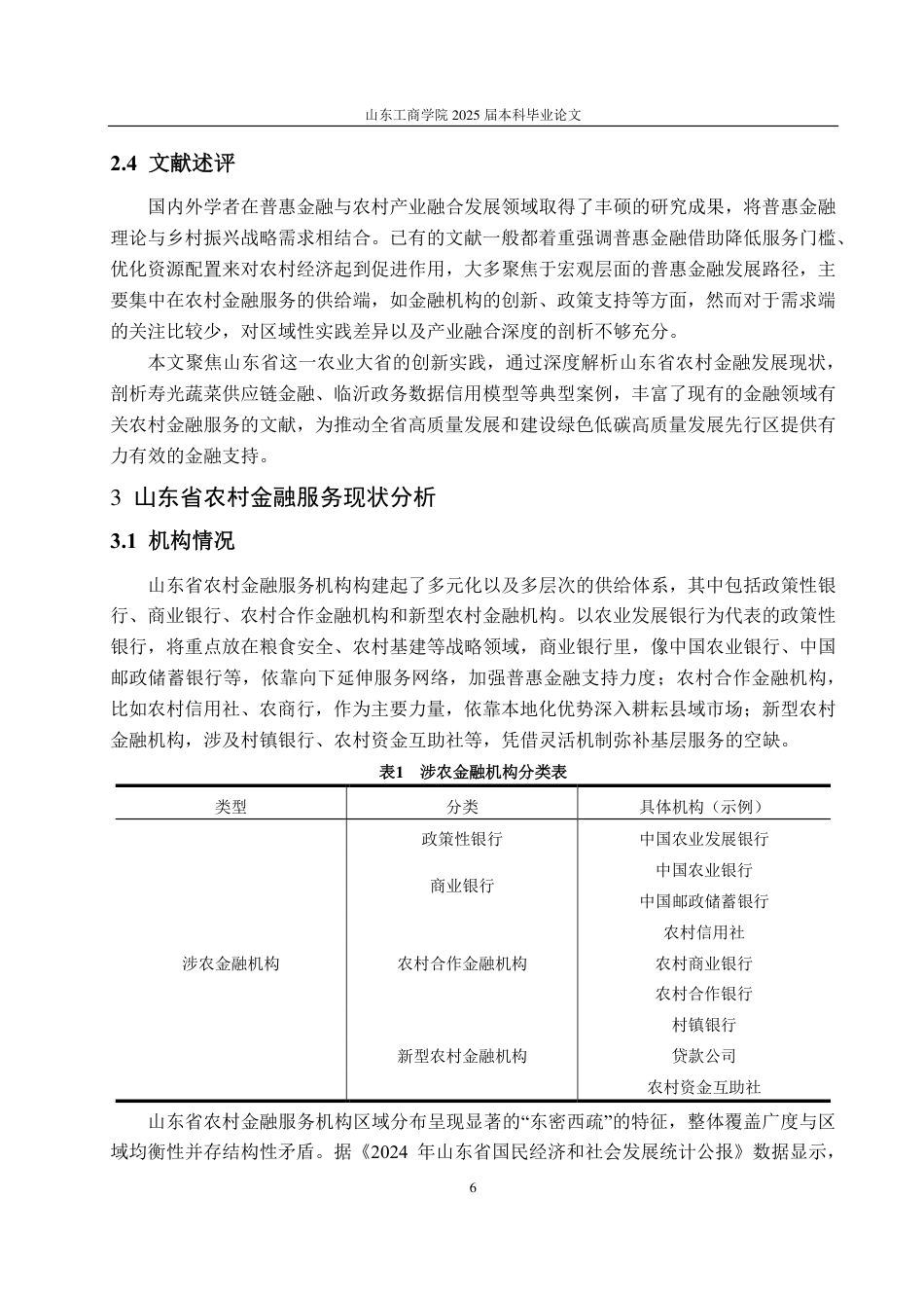 25年CH金融学-普惠金融背景下山东省农村金融服务创新研究-约24688字符.pdf_第9页