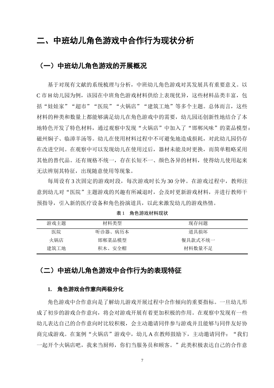 25年CH学前教育-中班幼儿角色游戏中合作行为现状及策略研究-约14253字符终稿.docx_第10页