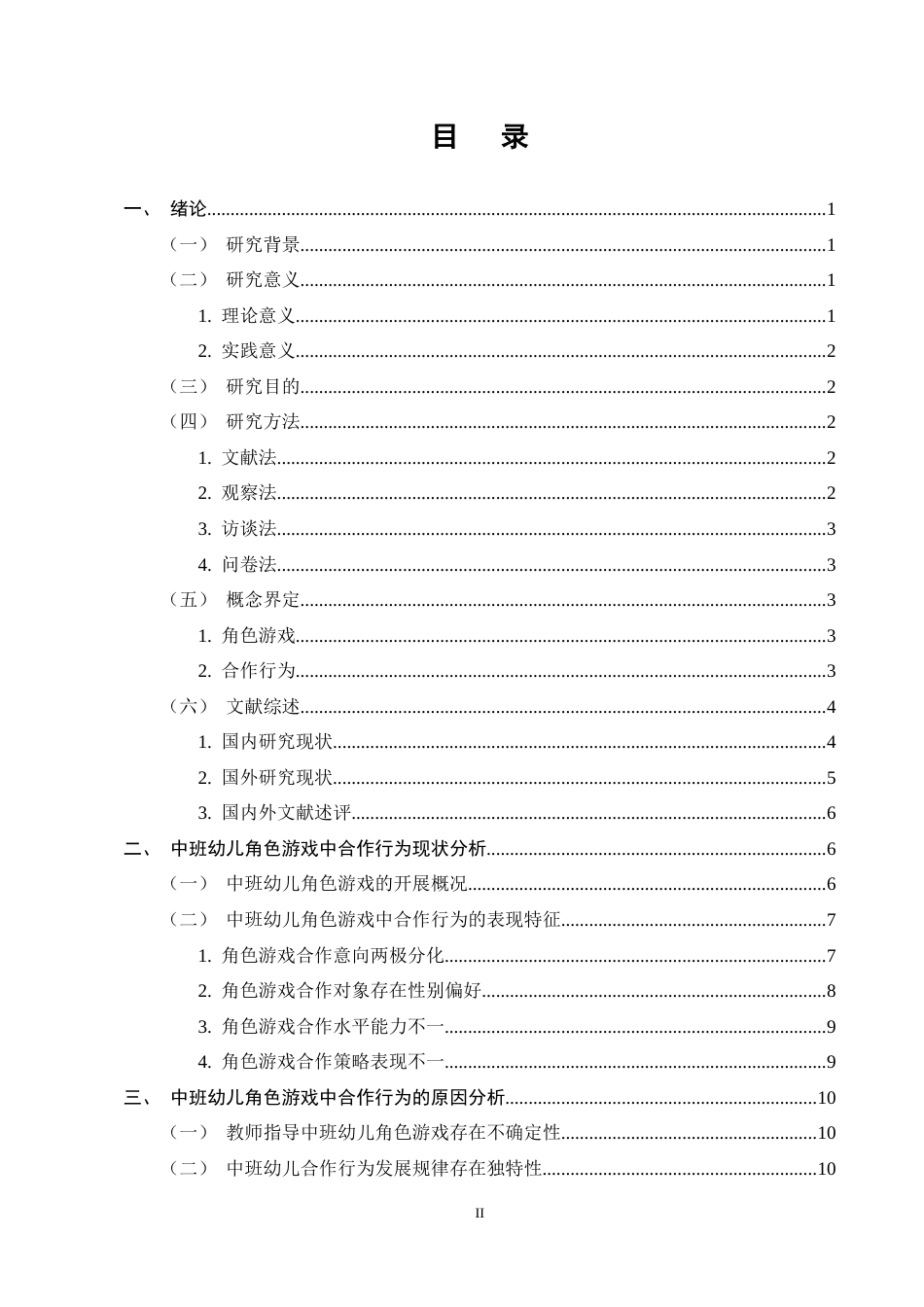 25年CH学前教育-中班幼儿角色游戏中合作行为现状及策略研究-约14253字符终稿.docx_第2页