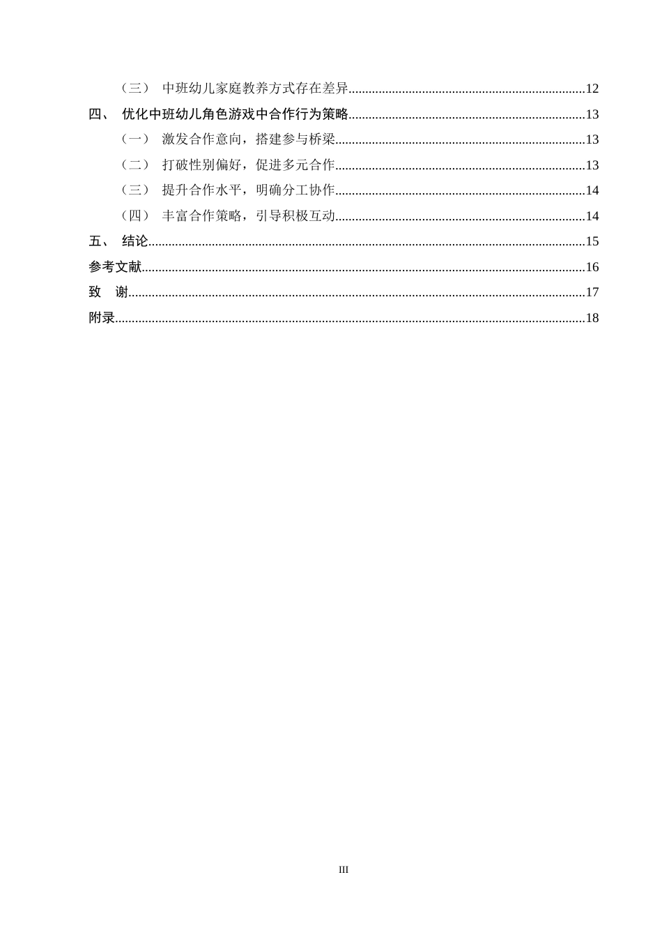 25年CH学前教育-中班幼儿角色游戏中合作行为现状及策略研究-约14253字符终稿.docx_第3页