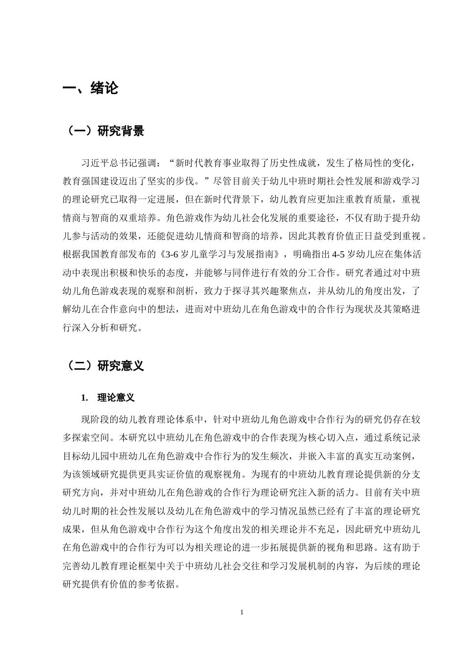 25年CH学前教育-中班幼儿角色游戏中合作行为现状及策略研究-约14253字符终稿.docx_第4页