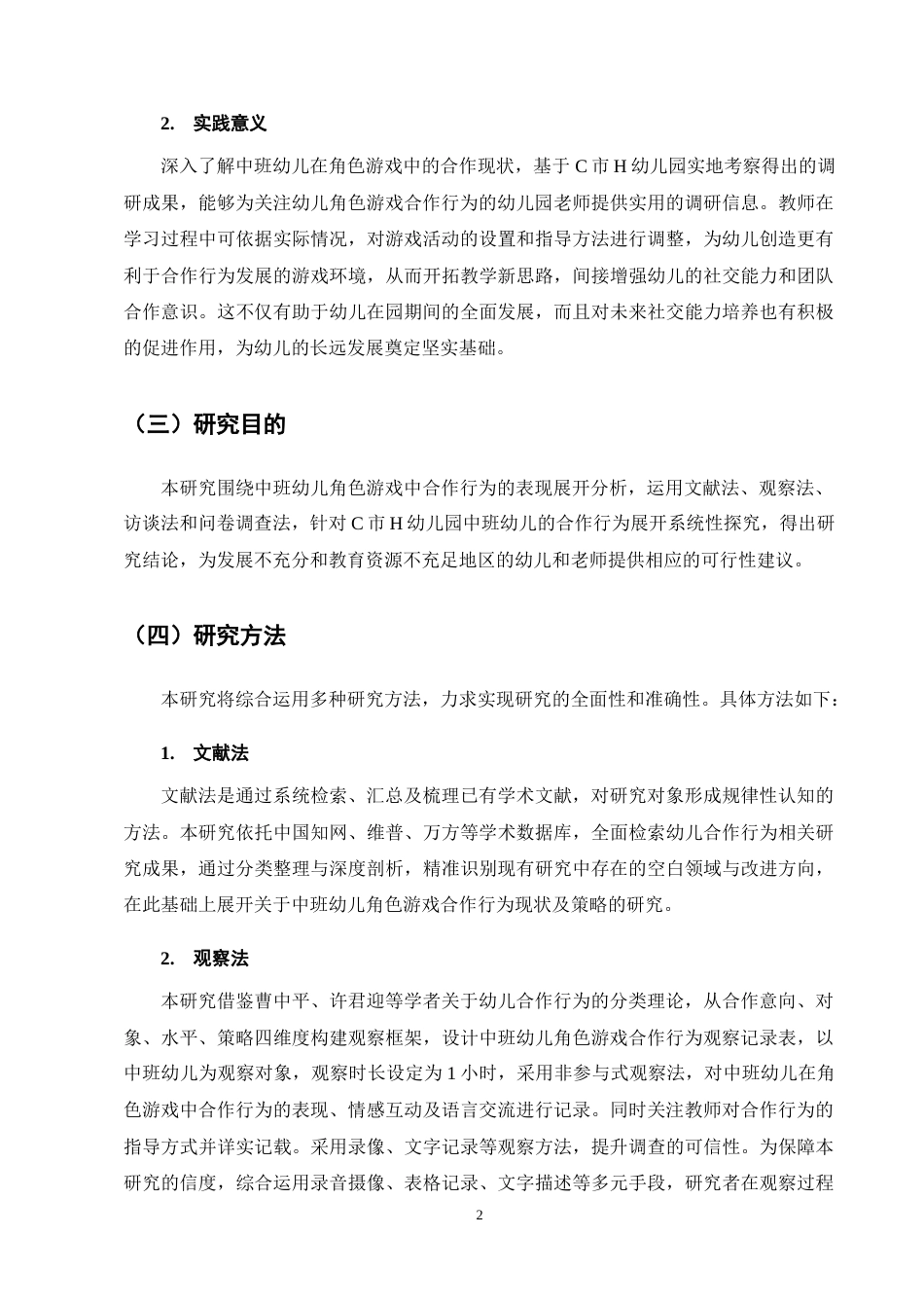 25年CH学前教育-中班幼儿角色游戏中合作行为现状及策略研究-约14253字符终稿.docx_第5页