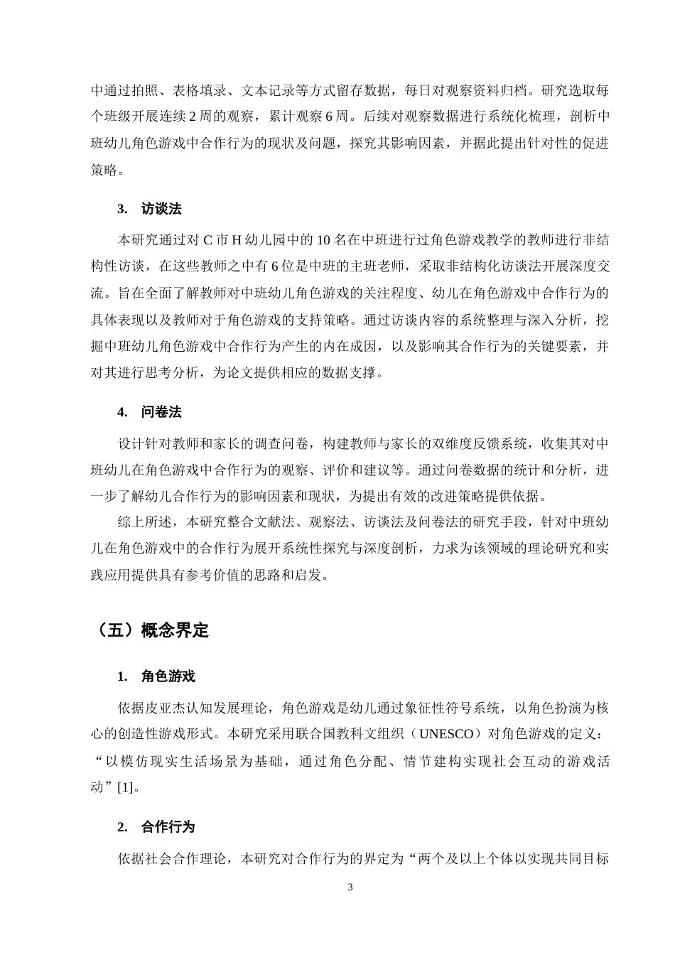 25年CH学前教育-中班幼儿角色游戏中合作行为现状及策略研究-约14253字符终稿.docx_第6页