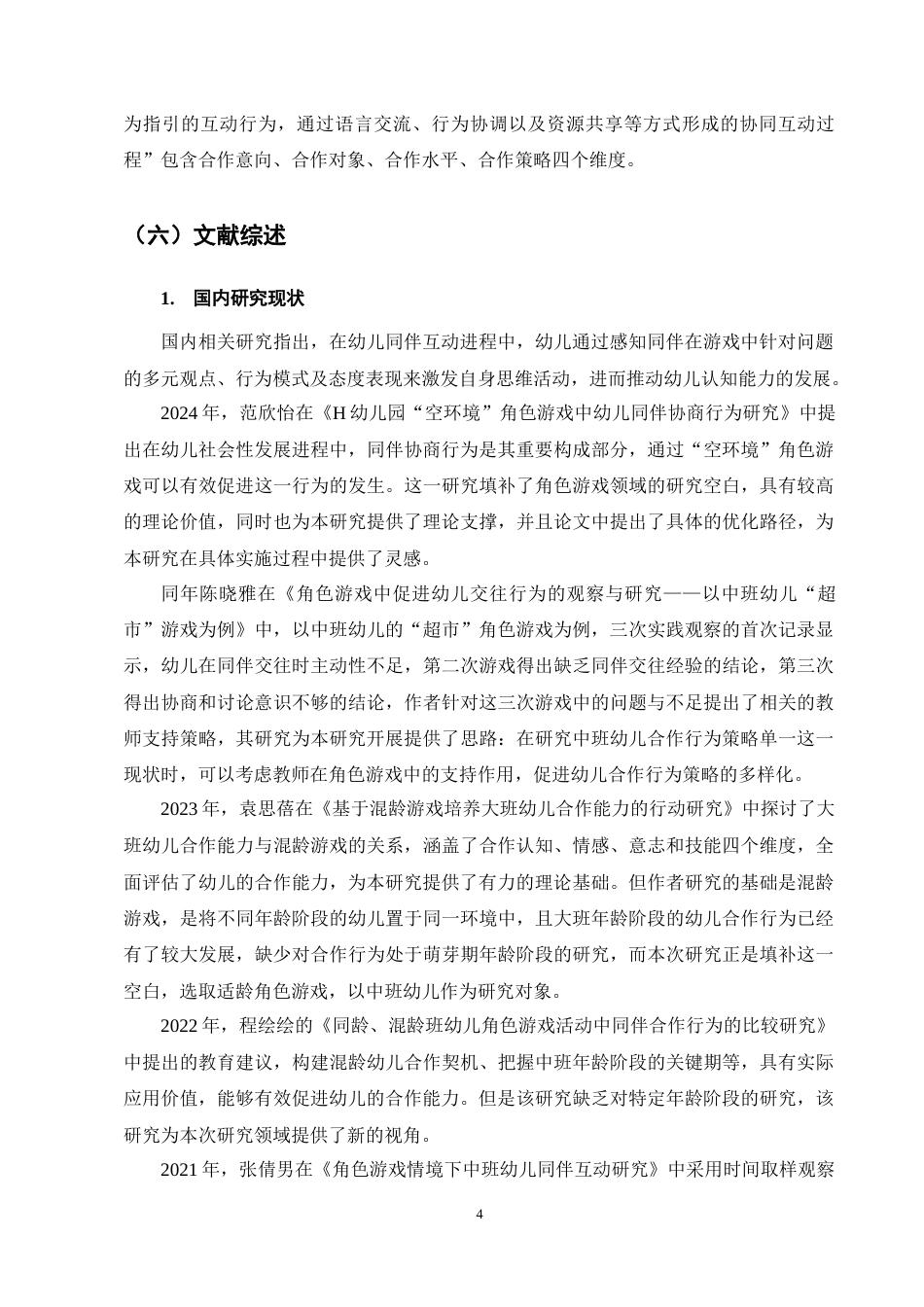 25年CH学前教育-中班幼儿角色游戏中合作行为现状及策略研究-约14253字符终稿.docx_第7页