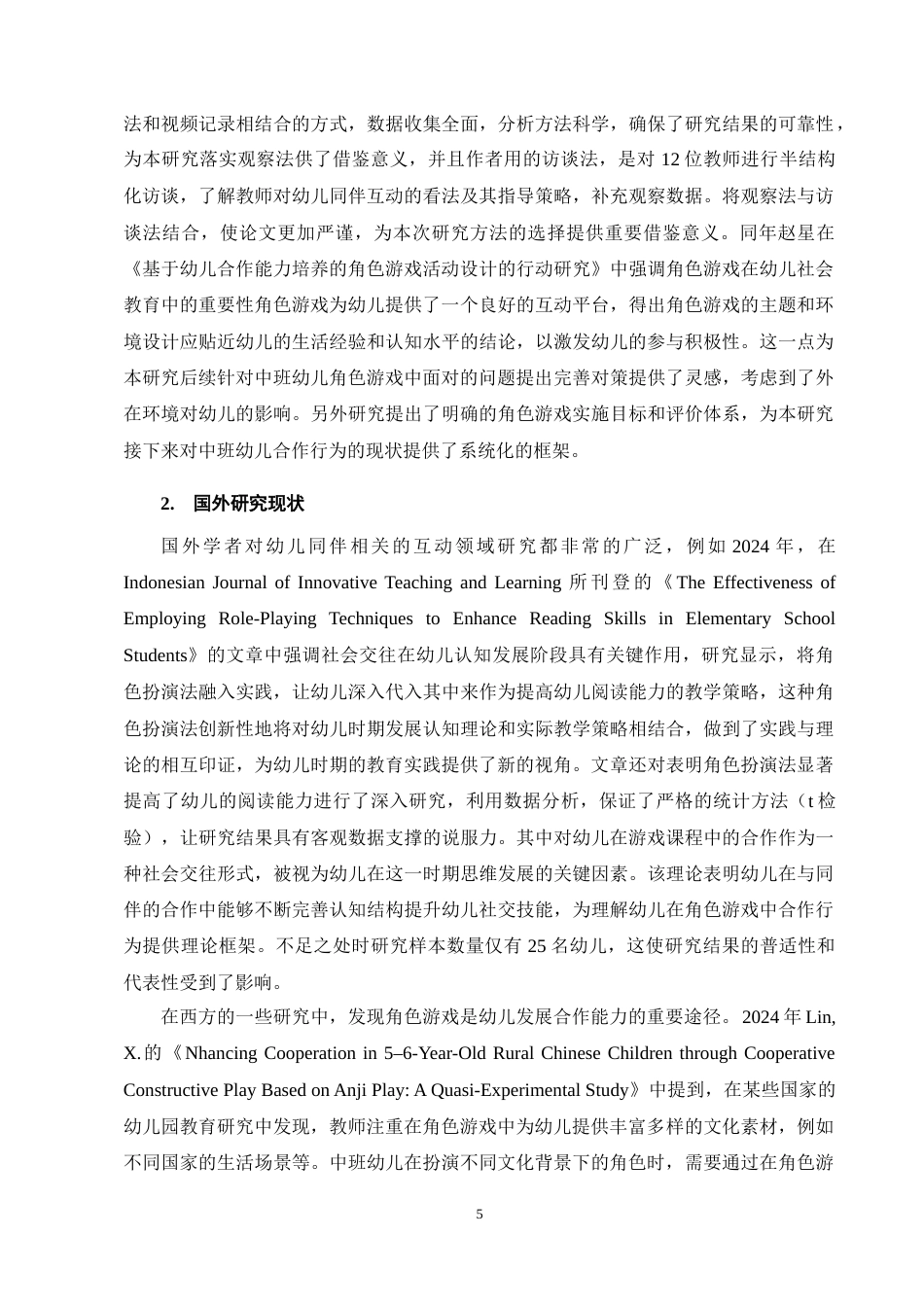 25年CH学前教育-中班幼儿角色游戏中合作行为现状及策略研究-约14253字符终稿.docx_第8页