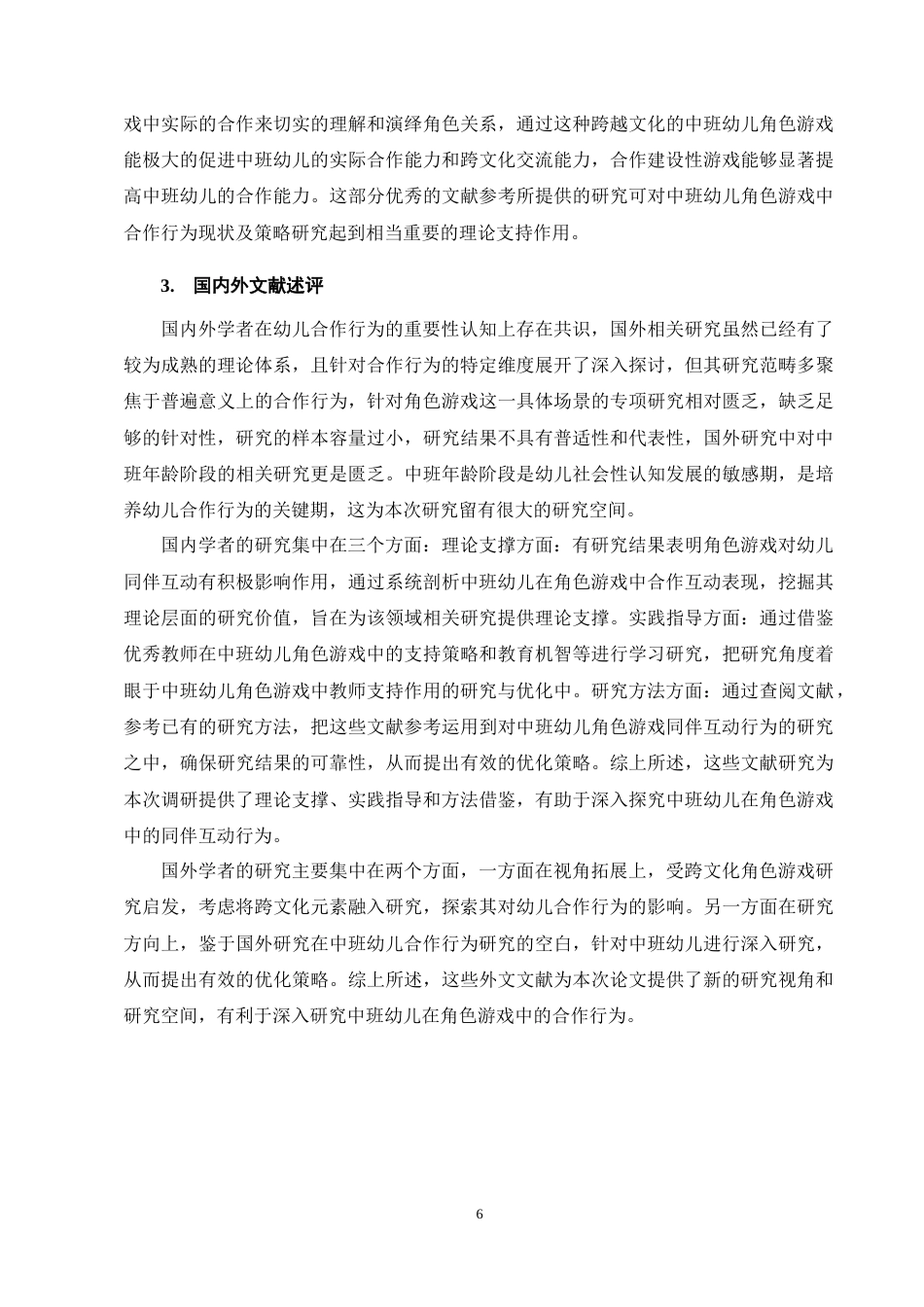 25年CH学前教育-中班幼儿角色游戏中合作行为现状及策略研究-约14253字符终稿.docx_第9页
