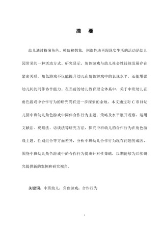 25年CH学前教育-中班幼儿角色游戏中合作行为现状及策略研究-约14253字符终稿.docx