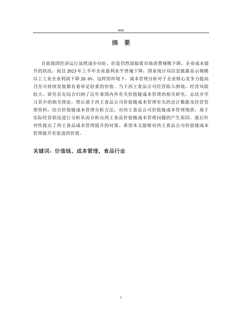 25年CH财务管理-基于价值链的西王食品公司成本管理研究-约20922字符终稿.docx_第1页