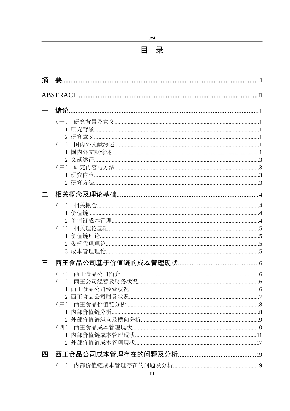 25年CH财务管理-基于价值链的西王食品公司成本管理研究-约20922字符终稿.docx_第3页