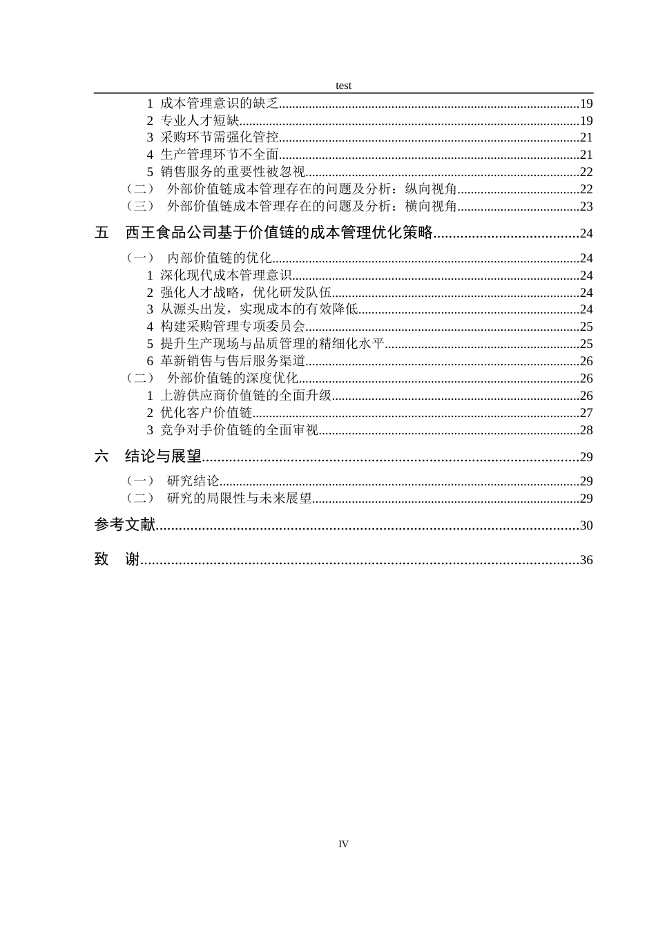 25年CH财务管理-基于价值链的西王食品公司成本管理研究-约20922字符终稿.docx_第4页