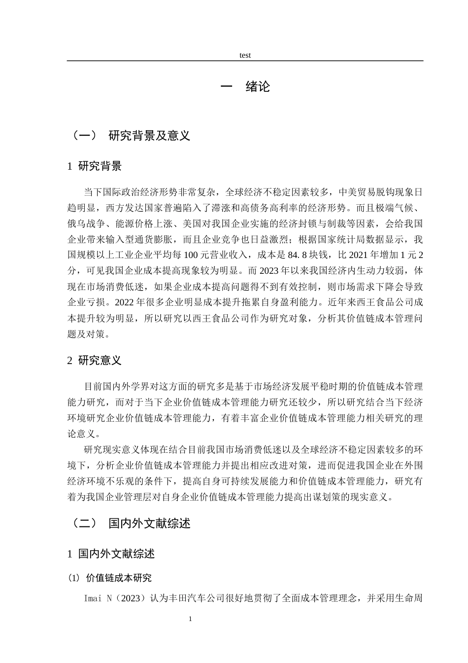 25年CH财务管理-基于价值链的西王食品公司成本管理研究-约20922字符终稿.docx_第5页