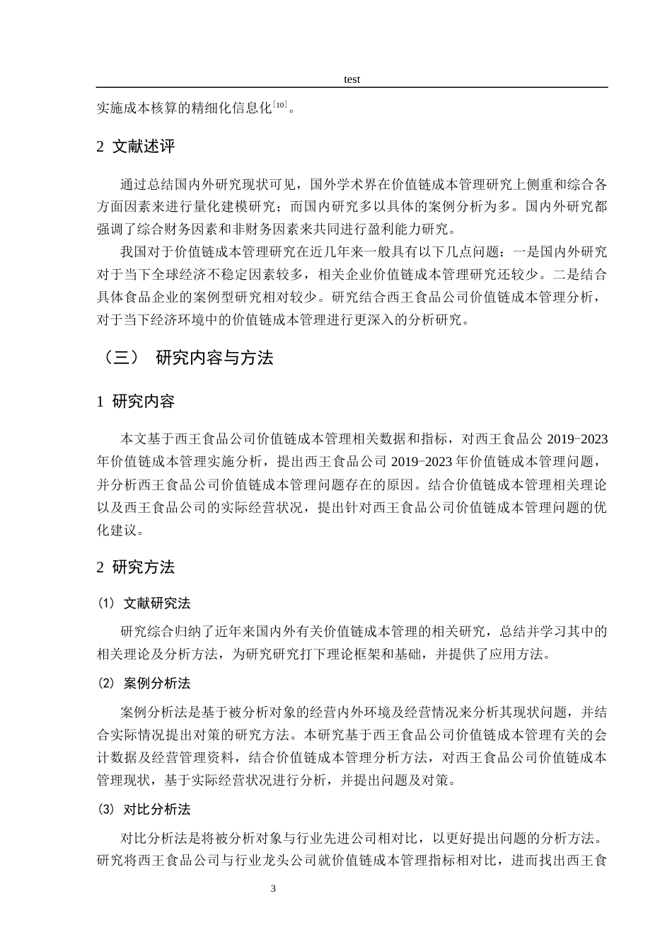 25年CH财务管理-基于价值链的西王食品公司成本管理研究-约20922字符终稿.docx_第7页