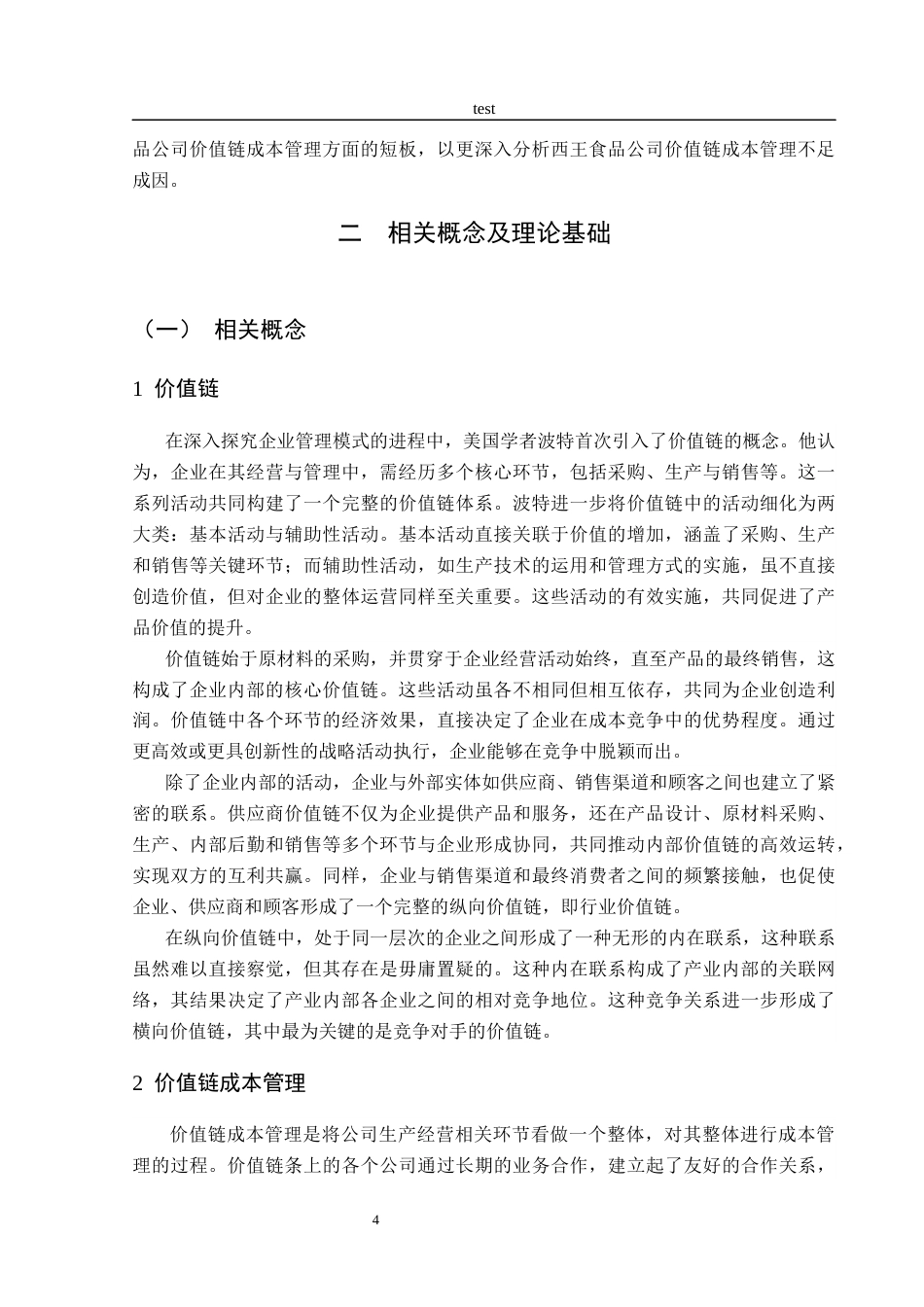 25年CH财务管理-基于价值链的西王食品公司成本管理研究-约20922字符终稿.docx_第8页