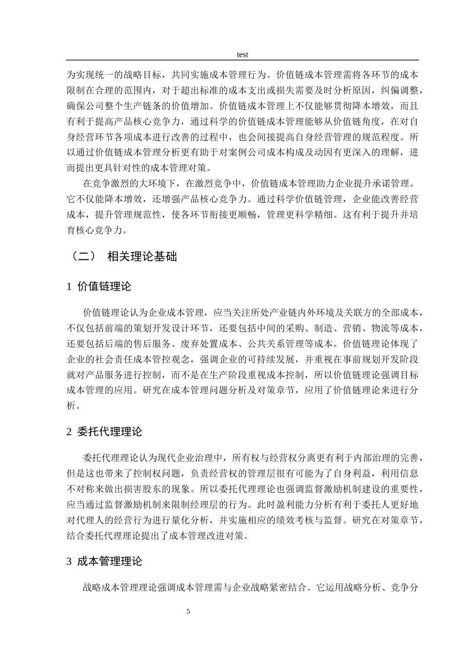 25年CH财务管理-基于价值链的西王食品公司成本管理研究-约20922字符终稿.docx_第9页