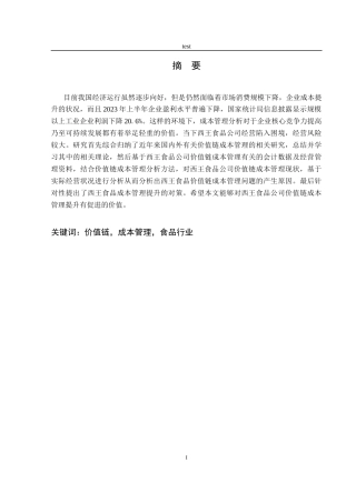 25年CH财务管理-基于价值链的西王食品公司成本管理研究-约20922字符终稿.docx