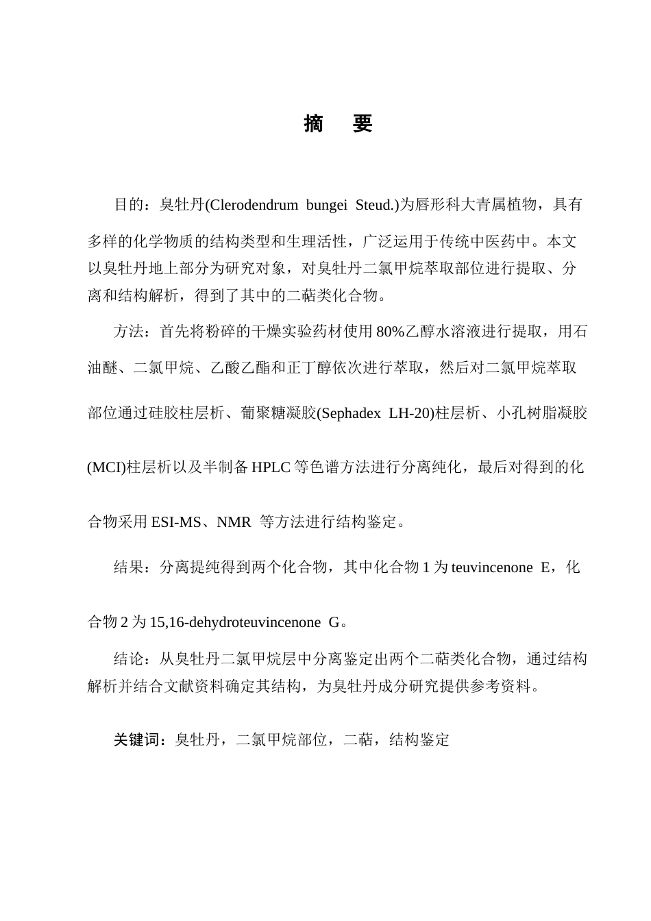 25年CH制药工程-臭牡丹二氯甲烷部位中二萜类化学成分的提取纯化和结构鉴定-约4875字符终稿.docx_第1页