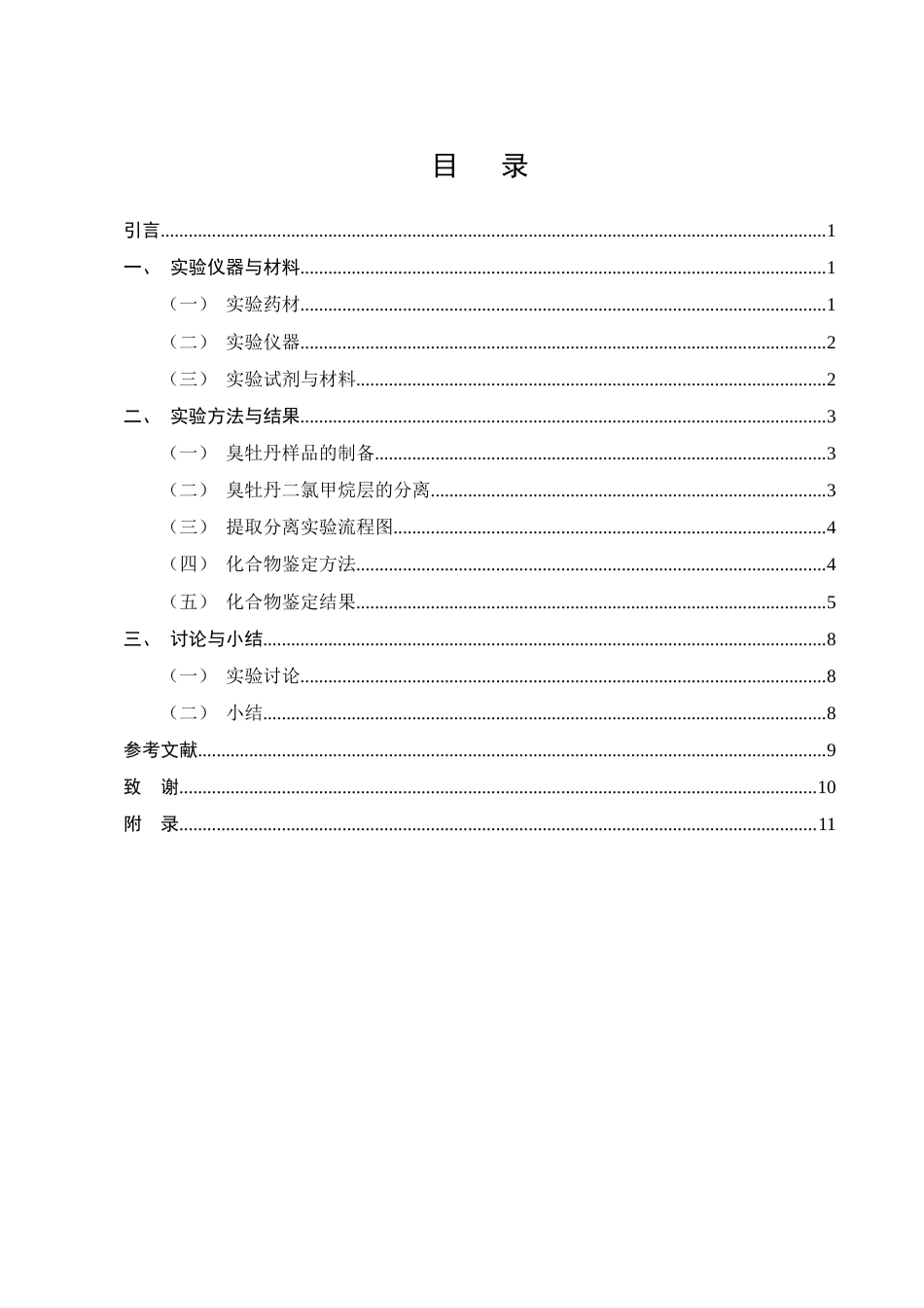 25年CH制药工程-臭牡丹二氯甲烷部位中二萜类化学成分的提取纯化和结构鉴定-约4875字符终稿.docx_第2页