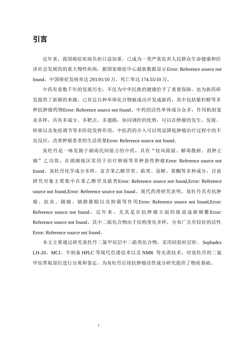 25年CH制药工程-臭牡丹二氯甲烷部位中二萜类化学成分的提取纯化和结构鉴定-约4875字符终稿.docx_第3页