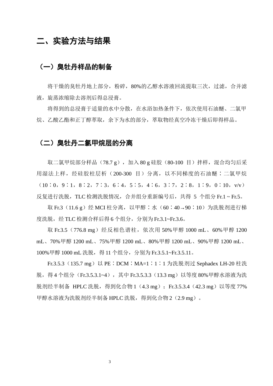 25年CH制药工程-臭牡丹二氯甲烷部位中二萜类化学成分的提取纯化和结构鉴定-约4875字符终稿.docx_第5页