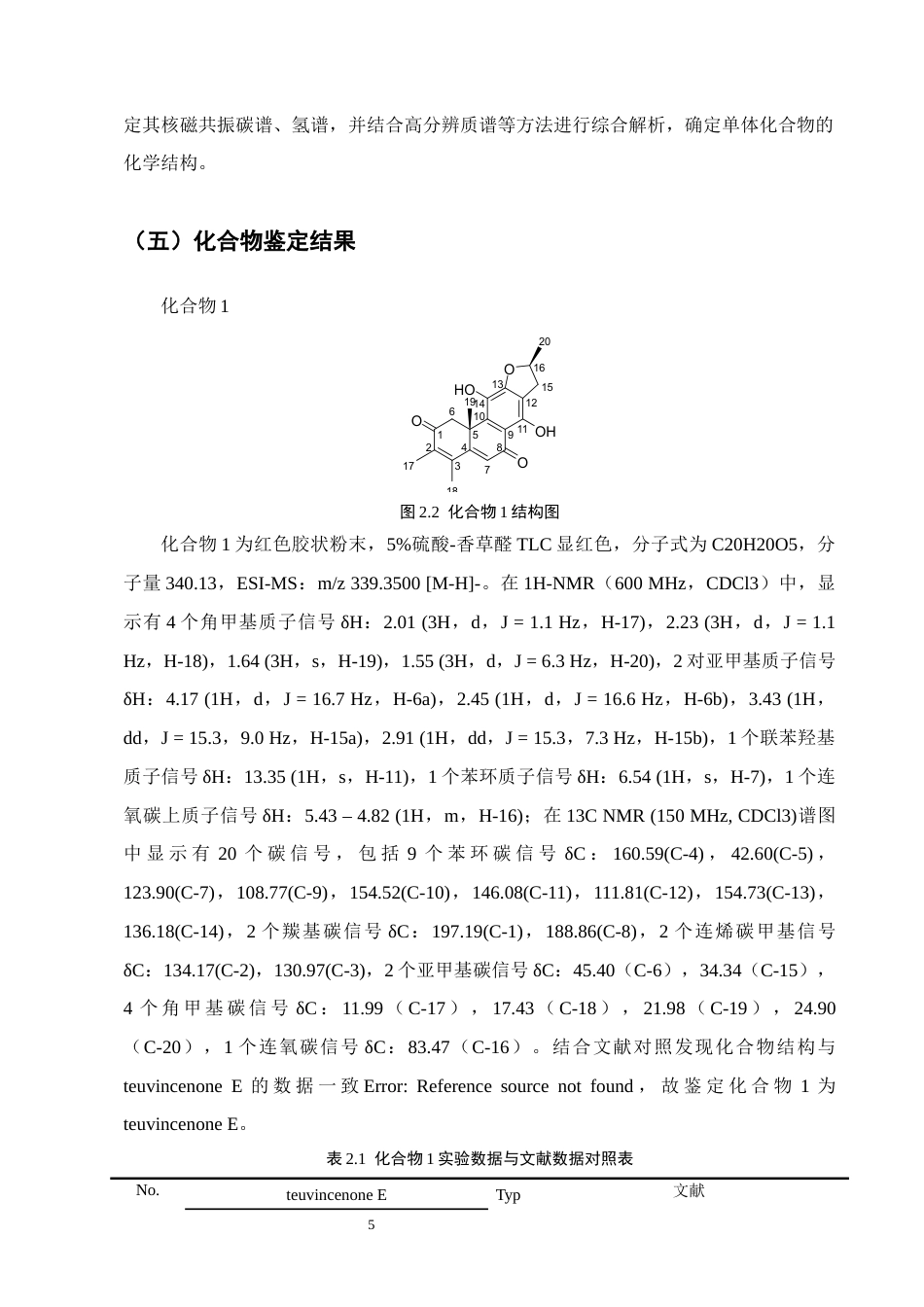 25年CH制药工程-臭牡丹二氯甲烷部位中二萜类化学成分的提取纯化和结构鉴定-约4875字符终稿.docx_第7页