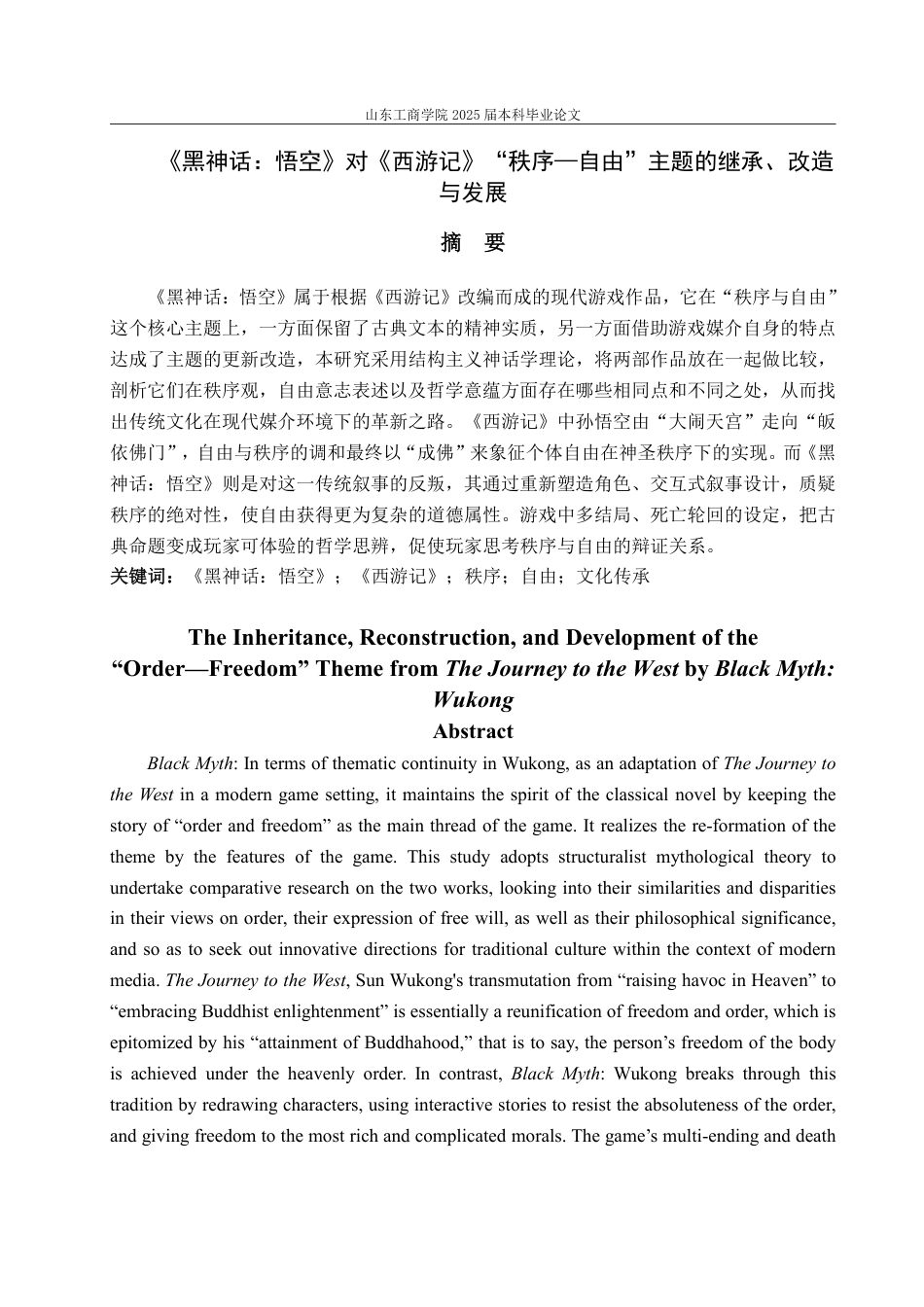 25年CH汉语言文学-《黑神话：悟空》对《西游记》“秩序—自由”主题的继承、改造与发展-约14526字符.pdf_第1页
