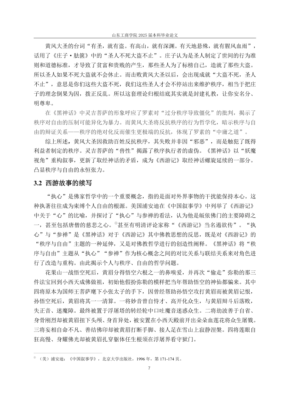 25年CH汉语言文学-《黑神话：悟空》对《西游记》“秩序—自由”主题的继承、改造与发展-约14526字符.pdf_第10页